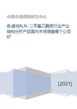 色譜純N,N-二甲基乙酰胺行業產業結構分析與國內市場調研報告